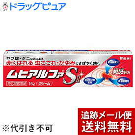 【第(2)類医薬品】【本日楽天ポイント5倍相当】【☆】【メール便で送料無料 ※定形外発送の場合あり】株式会社池田模範堂ムヒアルファSII 15g＜かゆみ止め・抗炎症・清涼感。新速効クリーム＞