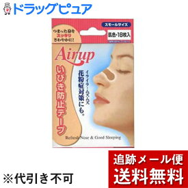 【本日楽天ポイント5倍相当】【メール便で送料無料 ※定形外発送の場合あり】日進医療器　エアーアップ肌色18枚入　スモールサイズ　いびき防止【関連商品：ブリーズライト】【ドラッグピュア楽天市場店】【RCP】【限定：日進医療器サンプル付】