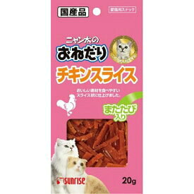 【本日楽天ポイント5倍相当!!】【送料無料】株式会社マルカン サンライズ事業部ニャン太のおねだりチキンスライス またたび入り(20g)＜大好きな素材を食べやすいスナックに＞【ドラッグピュア楽天市場店】【△】【▲1】【CPT】