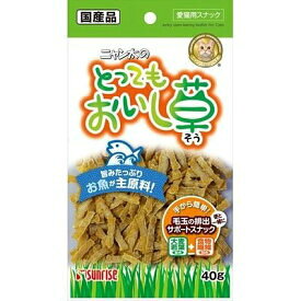 【本日楽天ポイント5倍相当!!】【送料無料】株式会社マルカン サンライズ事業部ニャン太のとってもおいし草(40g) ＜お魚が主原料の猫草風ジャーキー＞【ドラッグピュア楽天市場店】【△】【▲1】【CPT】