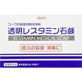 【☆】興和新薬　コーワの殺菌消毒洗浄剤　透明レスタミン石鹸　80g【医薬部外品】【北海道・沖縄は別途送料必要】【CPT】