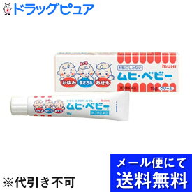 【第3類医薬品】【本日楽天ポイント5倍相当】【メール便にて送料無料でお届け 代引き不可】池田模範堂～お子様の家庭のかゆみ常備薬～ムヒベビー　45g（15g×3）（メール便は発送から10日前後がお届け目安です）【RCP】