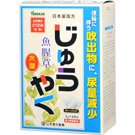 【送料無料】【第3類医薬品】【本日楽天ポイント5倍相当】山本漢方製薬株式会社　日本薬局方　じゅうやく 5g×48包入(どくだみ[分包])＜魚腥草＞【ドラッグピュア楽天市場店】【RCP】【△】