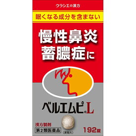 【第2類医薬品】【本日楽天ポイント5倍相当】クラシエ薬品株式会社ベルエムピL錠　192錠（ケイガイレンギョウトウ）【慢性鼻炎　蓄膿症】【RCP】【北海道・沖縄は別途送料必要】