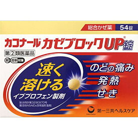 【第2類医薬品】第一三共ヘルスケア株式会社カコナール かぜブロックUP錠(54錠)＜より速く溶けるイブプロフェン製剤！＞【セルフメディケーション対象】【CPT】