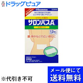 【第3類医薬品】【本日楽天ポイント5倍相当】【定形外郵便で送料無料】久光製薬サロンパスA大判　12枚【TK140】