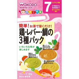 【2％OFFクーポン配布中 対象商品限定】【メール便で送料無料でお届け 代引き不可】アサヒグループ食品株式会社 和光堂手作り応援 鶏・レバー・鯛の3種パック 2.3g×8包＜7か月頃から幼児期まで＞＜ベビーフード＞FC44【ML385】