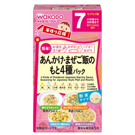 【本日楽天ポイント5倍相当】アサヒグループ食品株式会社 和光堂手作り応援 あんかけ＆まぜご飯のもと 4種パック (1セット)＜7か月頃から幼児期まで＞＜ベビーフード＞FC46【CPT】