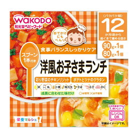 【同一商品2つ購入で使える2％OFFクーポン配布中】アサヒグループ食品株式会社 和光堂栄養マルシェ 洋風お子さまランチ 90g+80g＜12か月頃から＞R83【ドラッグピュア楽天市場店】【RCP】