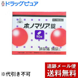 【第3類医薬品】【メール便で送料無料 ※定形外発送の場合あり】○排尿痛・排尿困難などのつらい症状に剤盛堂薬品　ホノミ漢方ホノマリア錠　90錠漢方薬【この商品は注文後のキャンセルができません】【ドラッグピュア楽天市場店】【RCP】