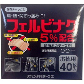 【第2類医薬品】【本日楽天ポイント5倍相当】【メール便で送料無料でお届け 代引き不可】株式会社タカミツリフェンダFBテープα 40枚＜肩こりに伴う肩の痛み、腰痛、関節痛、筋肉痛、腱鞘炎＞【ML385】