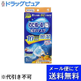 【本日楽天ポイント5倍相当】【■メール便にて送料無料(定形外の場合有り)でお届け 代引き不可】小林製薬株式会社のどぬ～る ぬれマスク 就寝用 ゆず＆かりんの香り（3組）×3個セット【開封】【ドラッグピュア楽天市場店】