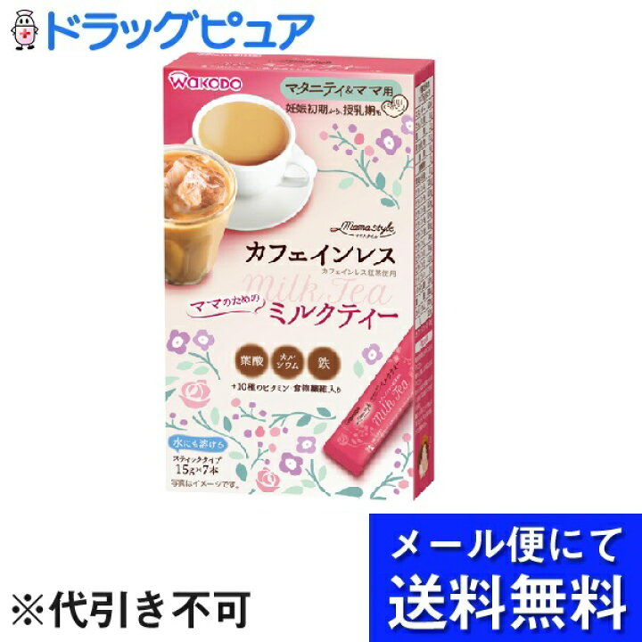 楽天市場】【本日楽天ポイント5倍相当】【メール便にて送料無料でお届け 代引き不可】アサヒグループ食品 和光堂株式会社ママスタイル ミルクティー(15g ×7本入)【開封】(メール便のお届けは発送から10日前後が目安です) : ドラッグピュア楽天市場店 楽天市場】【本日楽天ポイント5倍相当】【メール便にて送料無料でお届け 代引き不可】アサヒグループ食品 和光堂株式会社ママスタイル ミルクティー(15g ×7本入)【開封】(メール便のお届けは発送から10日前後が目安です) : ドラッグピュア楽天市場店
