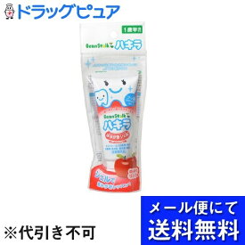 【楽天スーパーSALE 3％OFFクーポン 6/11 01:59迄】【メール便にて送料無料でお届け 代引き不可】【医薬部外品】雪印ビーンスターク株式会社ビーンスターク ハキラはみがきジェル ほんのりリンゴ味 （40g）