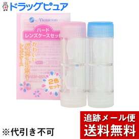 【本日楽天ポイント5倍相当】【☆】【あす楽17時（日曜15時）まで】【メール便で送料無料でお届け】株式会社メニコンハードレンズケースセット(2コ入) 【ドラッグピュア楽天市場店】