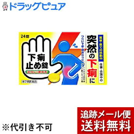 【第2類医薬品】【本日楽天ポイント5倍相当】【☆】【あす楽17時（日曜15時）まで】【メール便で送料無料でお届け】皇漢堂製薬株式会社下痢止め錠「クニヒロ」（24錠）＜痛みを伴う下痢も、水なしで飲める!サッと効く＞【ドラッグピュア楽天市場店】
