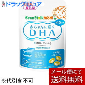 【本日楽天ポイント5倍相当】【3個セット】【メール便で送料無料 ※定形外発送の場合あり】雪印ビーンスターク株式会社ビーンスタークマム 母乳にいいもの 赤ちゃんに届くDHA （30粒）×3個セット（約1か月分）＜赤ちゃんの発育のためにDHAをプラス！＞