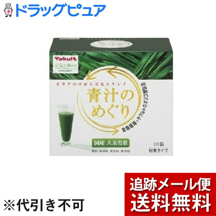 楽天市場】【本日楽天ポイント5倍相当】【メール便で送料無料 ※定形外発送の場合あり】【開封】ヤクルトヘルスフーズ株式会社ヤクルト 青汁のめぐり ( 7.5g*30袋入 ) <カラダの中から元気とキレイ>【ドラッグピュア楽天市場店】 : ドラッグピュア楽天市場店 楽天市場】【本日楽天ポイント5倍相当】【メール便で送料無料 ※定形外発送の場合あり】【開封】ヤクルトヘルスフーズ株式会社ヤクルト 青汁のめぐり ( 7.5g*30袋入 ) <カラダの中から元気とキレイ>【ドラッグピュア楽天市場店】 : ドラッグピュア楽天市場店