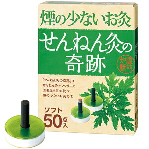 【あす楽17時(日曜15時)まで】(お任せおまけつき)【メール便で送料無料でお届け】セネファ株式会社せんねん灸の奇跡 ソフト(50点入)<煙の少ないお灸>【ドラッグピュア楽天市場店