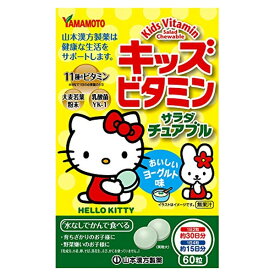 【本日楽天ポイント5倍相当】【送料無料】山本漢方製薬株式会社キッズビタミン サラダチュアブル ( 60粒 )【ドラッグピュア楽天市場店】【RCP】【△】【▲2】【CPT】