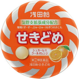 【第(2)類医薬品】株式会社浅田飴浅田飴 せきどめ クールオレンジ味（36錠）＜つらいせきやたんに効く、ドロップタイプのせきどめ薬＞【CPT】【濫用】