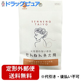 【本日楽天ポイント5倍相当】【定形外郵便で送料無料】セネファ株式会社せんねん灸 火を使わないお灸 太陽（2個入）＜火を使わずはるだけ＞【TK120】