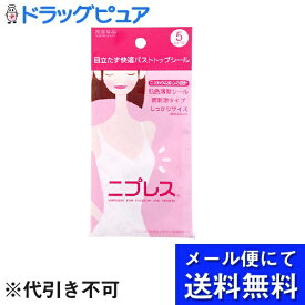 【2％OFFクーポン配布中 対象商品限定】【メール便にて送料無料でお届け 代引き不可】常盤薬品工業ニプレス＜目立たず快適バストトップシール＞　10個セット(メール便のお届けは発送から10日前後が目安です)