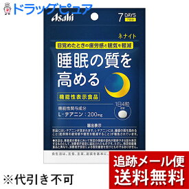 【本日楽天ポイント5倍相当】【メール便で送料無料 ※定形外発送の場合あり】アサヒフードアンドヘルスケア株式会社　ネナイト 7日分 28粒【機能性表示食品(L-テアニン)】＜睡眠の質を高める＞【ドラッグピュア楽天市場店】