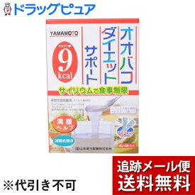 【楽天スーパーSALE 3％OFFクーポン 6/11 01:59迄】【メール便で送料無料 ※定形外発送の場合あり】山本漢方製薬株式会社オオバコダイエット サポート スティックタイプ（5g×16包）【開封】＜サイリウムで食事制限＞