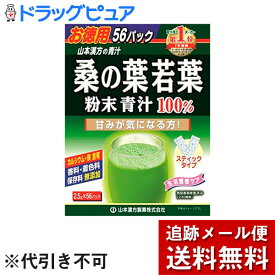 【本日楽天ポイント5倍相当】【メール便で送料無料 ※定形外発送の場合あり】山本漢方製薬株式会社桑の葉若葉 粉末 青汁100％ スティックタイプ 2.5g×56包【ドラッグピュア楽天市場店】【RCP】(外箱は開封した状態でお届けします)【開封】