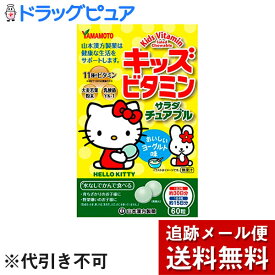 【本日楽天ポイント5倍相当】【メール便で送料無料 ※定形外発送の場合あり】山本漢方製薬株式会社キッズビタミン サラダチュアブル ( 60粒 )【ドラッグピュア楽天市場店】【RCP】