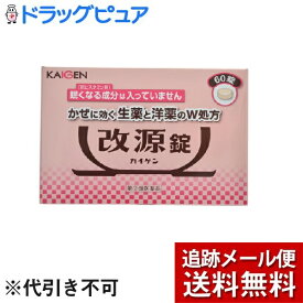 【メール便で送料無料 ※定形外発送の場合あり】【第(2)類医薬品】【本日楽天ポイント5倍相当】カイゲンファーマ株式会社改源錠（60錠）＜眠くなる成分の入っていないかぜ薬＞【ドラッグピュア楽天市場店】