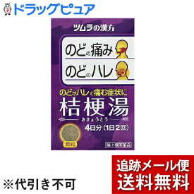 【2個セット】【メール便で送料無料 ※定形外発送の場合あり】【第2類医薬品】【本日楽天ポイント5倍相当】株式会社ツムラツムラ漢方薬 桔梗湯エキス顆粒（8包）＜のどの痛み・ハレに＞【ドラッグピュア楽天市場店】