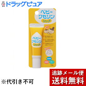 【本日楽天ポイント5倍相当】【メール便で送料無料 ※定形外発送の場合あり】健栄製薬株式会社ベビーワセリンリップ 10g＜保湿リップクリーム＞【ドラッグピュア楽天市場店】【RCP】