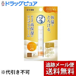 【本日楽天ポイント5倍相当】【メール便で送料無料 ※定形外発送の場合あり】ロート製薬株式会社 メンソレータム メルティクリームリップ リッチハニー ( 2.4g )<クリームがとろけるよう