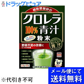 【本日楽天ポイント5倍相当】【●メール便にて送料無料でお届け 代引き不可】【おまけ付き】山本漢方製薬株式会社　クロレラ100％青汁2.5g×22包(メール便のお届けは発送から10日前後が目安です)(外箱は開封した状態でお届けします)【開封】