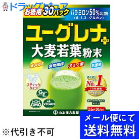 【本日楽天ポイント5倍相当】【●メール便にて送料無料でお届け 代引き不可】山本漢方製薬株式会社　ユーグレナ+大麦若葉粉末 30包入＜青汁＞(外箱は開封した状態でお届けします)【開封】(メール便のお届けは発送から10日前後が目安です)