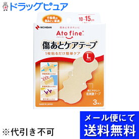 【本日楽天ポイント5倍相当】【メール便にて送料無料でお届け 代引き不可】ニチバン株式会社　アトファイン 傷あとケアテープ　Lサイズ 3枚入＜縫合後の傷跡ケアテープ＞