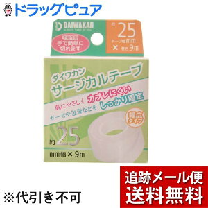 【3%OFFクーポン 10/24 20:00〜10/27 09:59迄】【メール便で送料無料 ※定形外発送の場合あり】株式会社大和漢サージカルテープ 不織布(25mm幅×9m)<肌に優しくかぶれにくい、ガーゼや包帯の固