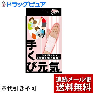 【本日楽天ポイント5倍相当】【メール便で送料無料 ※定形外発送の場合あり】株式会社テルコーポレーション手くび元気 ピンク(1枚入)<赤ちゃんをだっこするお母さんに>【ドラッグピュ
