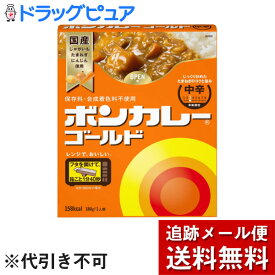 【本日楽天ポイント5倍相当】【メール便で送料無料 ※定形外発送の場合あり】大塚食品株式会社ボンカレーゴールド 中辛 180g【ドラッグピュア楽天市場店】【RCP】