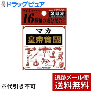 【本日楽天ポイント5倍相当】【メール便で送料無料 ※定形外発送の場合あり】株式会社メタボリックマカ皇帝倫SIXTEEN 5粒×2包 <マカエキスを中心に冬虫夏草、牡蠣肉エキス、L-アルギニン