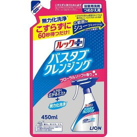 【本日楽天ポイント5倍相当】【送料無料】ライオン株式会社ルックプラス バスタブクレンジング フローラルソープ つめかえ450mL【ドラッグピュア楽天市場店】【RCP】【△】【▲1】【CPT】