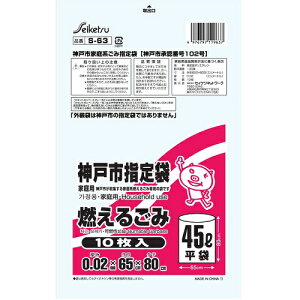 【本日楽天ポイント5倍相当】【送料無料】株式会社セイケツネットワークS-63 神戸市指定燃えるごみ 45L(10枚入)【ドラッグピュア楽天市場店】【△】【▲1】【□】