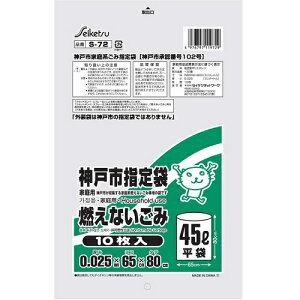 【本日楽天ポイント5倍相当】【送料無料】【P1124】株式会社セイケツネットワークS-72 神戸市指定燃えないごみ 45L(10枚入)【ドラッグピュア楽天市場店】【△】【▲1】