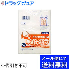 【本日楽天ポイント5倍相当】【●メール便にて送料無料でお届け 代引き不可】日本サニパック株式会社Y-16　とって付ポリ袋 手さげタイプ　SSサイズ(50枚入)(メール便のお届けは発送から10日前後が目安です)