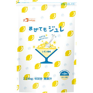 株式会社フードケア まぜてもジュレ 大袋 レモン風味 2.24kg(40L用)×4袋セット<水分補給 ゼリーの素>【JAPITALFOODS】(商品発送まで6-10日間程度かかります)(この商品は注文後のキャンセル