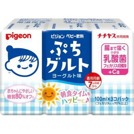 【3％OFFクーポン 4/24 20:00～4/27 9:59迄】【送料無料】ピジョン株式会社ベビー飲料 ぷちグルト ヨーグルト味（100mL×3コセット）＜朝食タイムをハッピーに♪＞【ドラッグピュア楽天市場店】【△】【▲1】