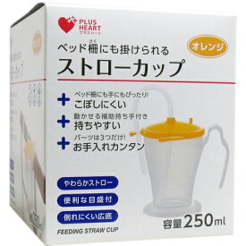 オオサキ メディカル株式会社プラスハート ストローカップ オレンジ（1個）＜ベッド柵にも手にもぴったりなローカップ!＞
