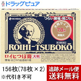 【第3類医薬品】【本日楽天ポイント5倍相当】【メール便で送料無料 ※定形外発送の場合あり】ニチバン株式会社ロイヒつぼ膏　大判　156枚(78枚入×2)【+肩こり向けサンプルおまけ付き】【ドラッグピュア楽天市場店】【RCP】